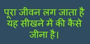 Life Quotes in Hindi