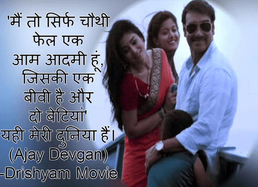 Ajay Devgan Drishyam Dialogues