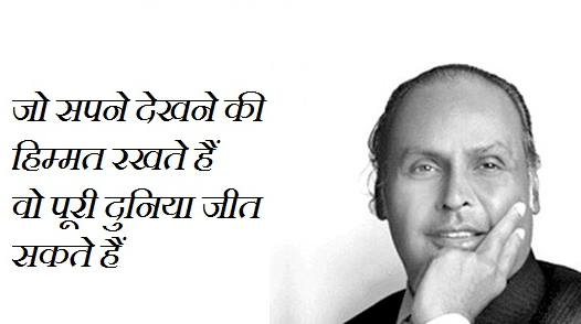 Dhiru bhai ambani motivation quotes